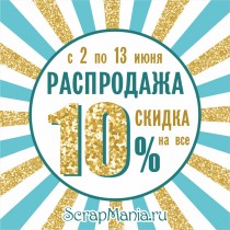 Скидка 10% на все*! Праздничная распродажа началась!