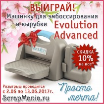 Выиграй машинку для вырубки и тиснения в СкрапМании!
