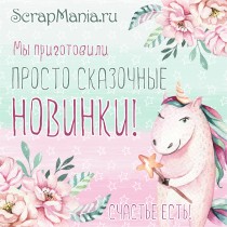 Новинки и эксклюзивный подарок для наших клиентов!
