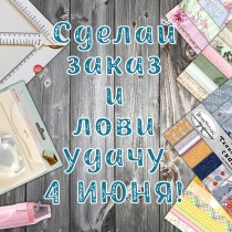 Новинки перед летними каникулами! Уникальный подарок каждому клиенту!