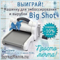 Выиграй машинку для вырубки и тиснения в СкрапМании!