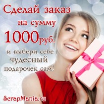 Шикарные подарки за каждую 1000 рублей в заказе! Новинки и наши коллекции!