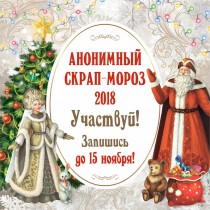 Эксклюзивный набор в подарок! Новая коллекция! Анонимный Скрап-Мороз!