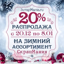 Скидка 20% на НГ и зимний ассортимент! Новинки!