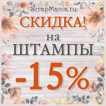 Новинки! И еще два скидка 15% на ленты, штампы и товары о любви!