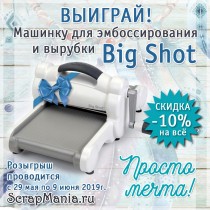 Выиграй машинку для вырубки! И еще 10 классных призов!