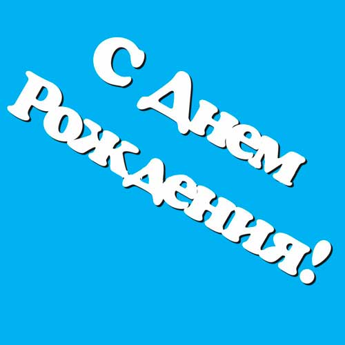 Чипборды с днем рождения Чипборды с днем рождения
