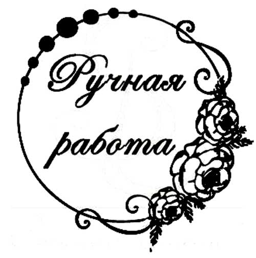 Надписи ручная работа для скрапбукинга Надписи ручная работа для скрапбукинга