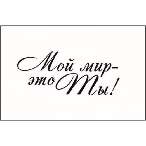 Красивые открытки с надписью ты только мой Красивые открытки с надписью ты только мой