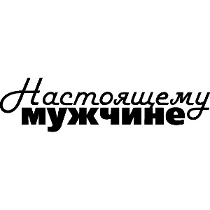 картинки о мужчинах с надписями