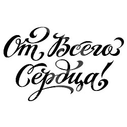 Надписи на открытках для тебя Надписи на открытках для тебя