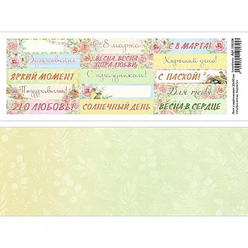 Лист с картинками 10х30 см "Улыбка весны. Надписи" (ScrapMania) Лист с картинками 10х30 см "Улыбка весны. Надписи" (ScrapMania)