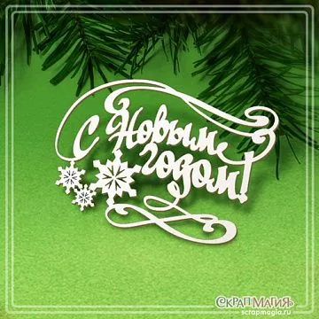 Чипборд "С Новым годом! Со снежинками", 7,7х5,5 см (СкрапМагия) Чипборд "С Новым годом! Со снежинками", 7,7х5,5 см (СкрапМагия)