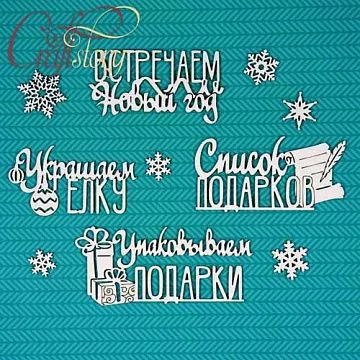 Чипборд "Надписи для декабрьского ежедневника 3" 9,5х4 см (CraftStory) Чипборд "Надписи для декабрьского ежедневника 3" 9,5х4 см (CraftStory)
