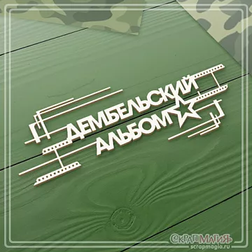 Чипборд "Дембельский альбом с кадрами", 16,2х6,1 см (СкрапМагия) Чипборд "Дембельский альбом с кадрами", 16,2х6,1 см (СкрапМагия)