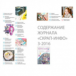 Журнал "Скрап-Инфо" №3-2016 (сентябрь)