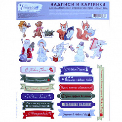 Набор надписей и картинок 20х25 см "Новогодние" (Елена Виноградова)