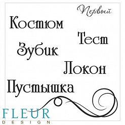Набор штампов "Пустышка" (Fleur-design)