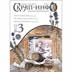 Журнал "Скрап-Инфо" №3-2014 (июнь)