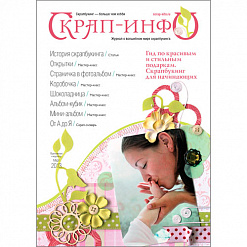 Приложение к журналу "Скрап-Инфо" - мастер-классы для новичков (март 2013)