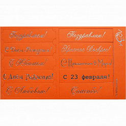 Шильдики "Поздравления", цвет оранжевый матовый и серебряный (Лоза)