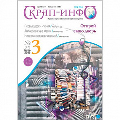 Журнал "Скрап-Инфо" №3-2016 (сентябрь)