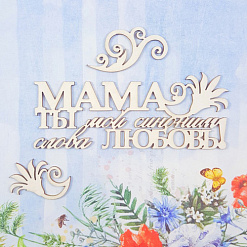 Набор украшений из чипборда "Мама синоним любовь" (CraftStory)
