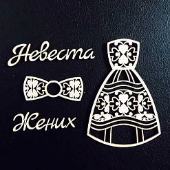 Набор украшений из чипборда "Жених и невеста" (Fleur-design)