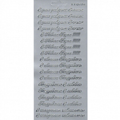Контурные наклейки "Поздравительные надписи", цвет серебро (JEJE)