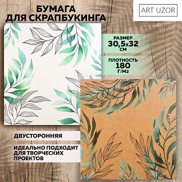 Бумага 30х30 см "Изящные листья" (АртУзор)