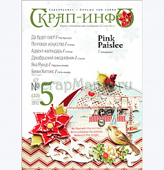 Журнал "Скрап-Инфо" №5-2012 (зимне-новогодний)