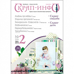 Журнал "Скрап-Инфо" №2-2013 (весенне-летний)