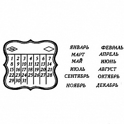Набор штампов "Календарная сетка квадратная" (Студия "Елена")