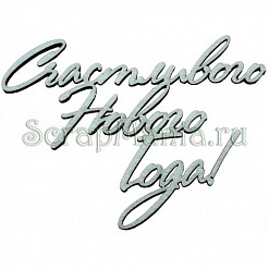 Украшение из чипборда-надпись "Счастливого Нового года!" маленькая (Россия Е)
