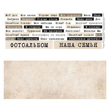 Бумага 11х30 см "Семейные надписи. Печатный шрифт на бежевом" (Scrapmama)