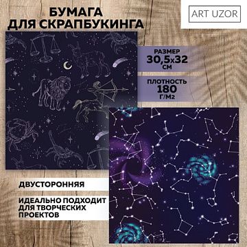 Бумага 30х30 см "Астрология" (АртУзор)
