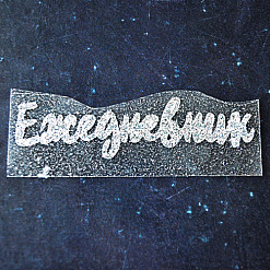 Термотрансферная надпись с глиттером "Ежедневник 13", цвет серебро (Woodheart)