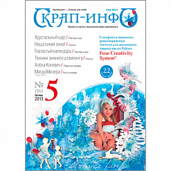 Журнал "Скрап-Инфо" №5-2013