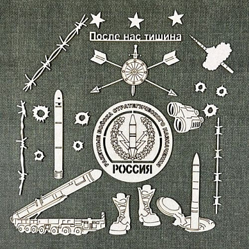 Чипборд "Ракетные войска стратегического назначения. РВСН", 6,3х6,5 см (CraftStory)