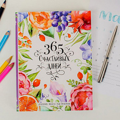Творческий дневник "365 счастливых дней"