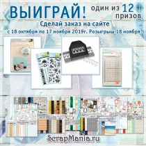 Выиграйте один из 12 призов!