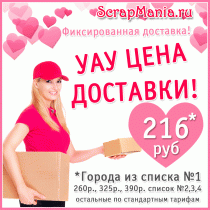 Фиксированная цена доставки в 100 городов Почтой России!