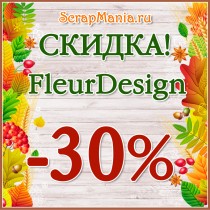 Скидка 30% на ФлерДизайн и классные новинки!