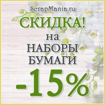 Скидка 15% на всю бумагу в наличии до 2 февраля!