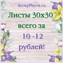 Скидка 30% на листы от MonaDesign, сотня видов скрапбумаги по 10-12 рублей!