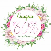 Обновление раздела Скидок до 60% и новинки!