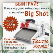 Выиграй машинку для вырубки! Или подарочный сертификат на 10000 рублей!