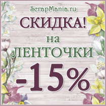 Скидка 15% на кружево и ленточки, интересные новинки!