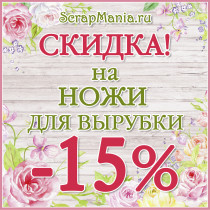 Скидка 15% на ножи для вырубки! Только три дня!