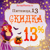 Скидка 13% в пятницу 13 на всю бумагу! Новинки!